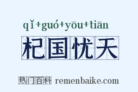 杞国忧天是什么意思的图片